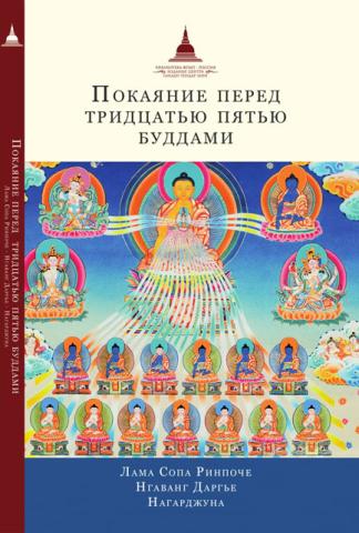 Book cover of Покаяние перед Тридцатью пятью буддами, the Russian translation of the Thirty-Five Buddha's practice and commentary by Lama Zopa Rinpoche.