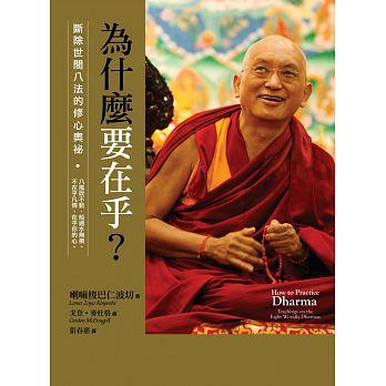 Book cover of the Chinese edition of How to Practice Dharma, by Lama Zopa Rinpoche.