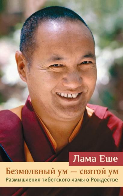 Book cover of the Russian edition of Silent Mind Holy Mind, by Lama Yeshe.